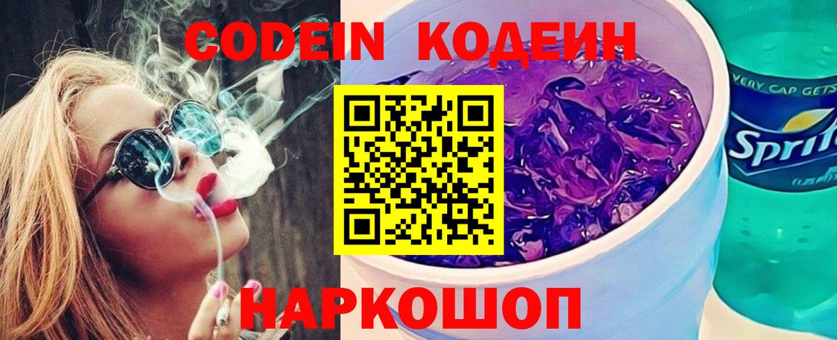 Codein Purple Drank  Вход с VPN  Кодеиновый сироп Lean Purple Drank  Рязань 